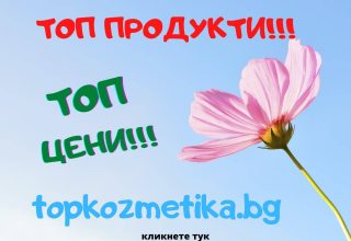 онлайн магазин TopKozmetika.bg